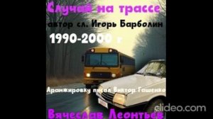 Вячеслав Леонтье-случай на трассе(автор сл. Игорь Барболин)