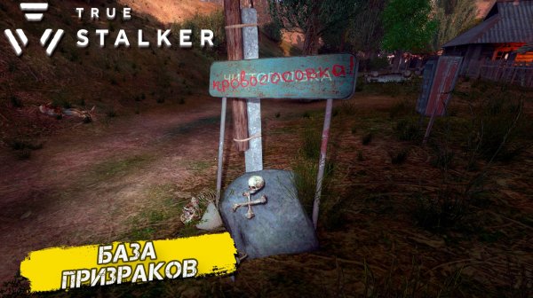 БАЗА ПРИЗРАКОВ ➤ True Stalker #24