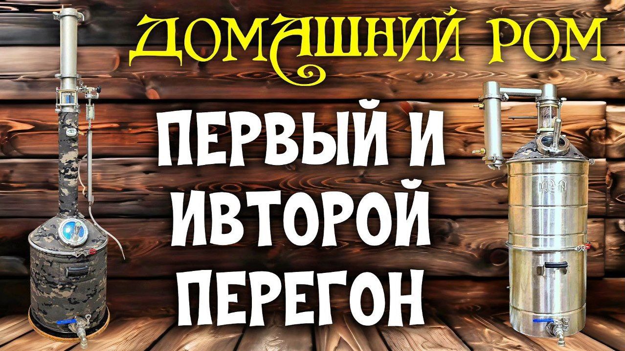 Самогонщики держитесь - Это не РОМ , это Бомба | Как перегнать Ром | Первый и Второй перегон смотреть онлайн
