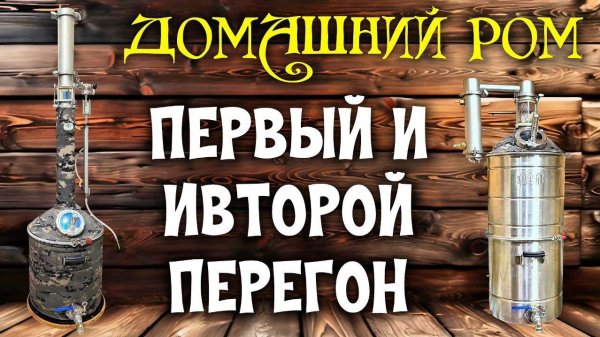 Самогонщики держитесь - Это не РОМ , это Бомба | Как перегнать Ром | Первый и Второй перегон