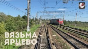 Вязьма - Ярцево