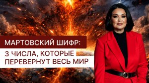 Мартовский шифр: 3 числа, которые перевернут весь мир