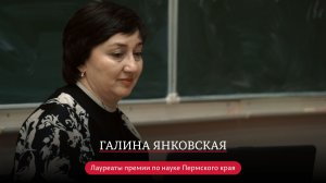 Галина Янковская  | Лауреаты премии по науке 2026