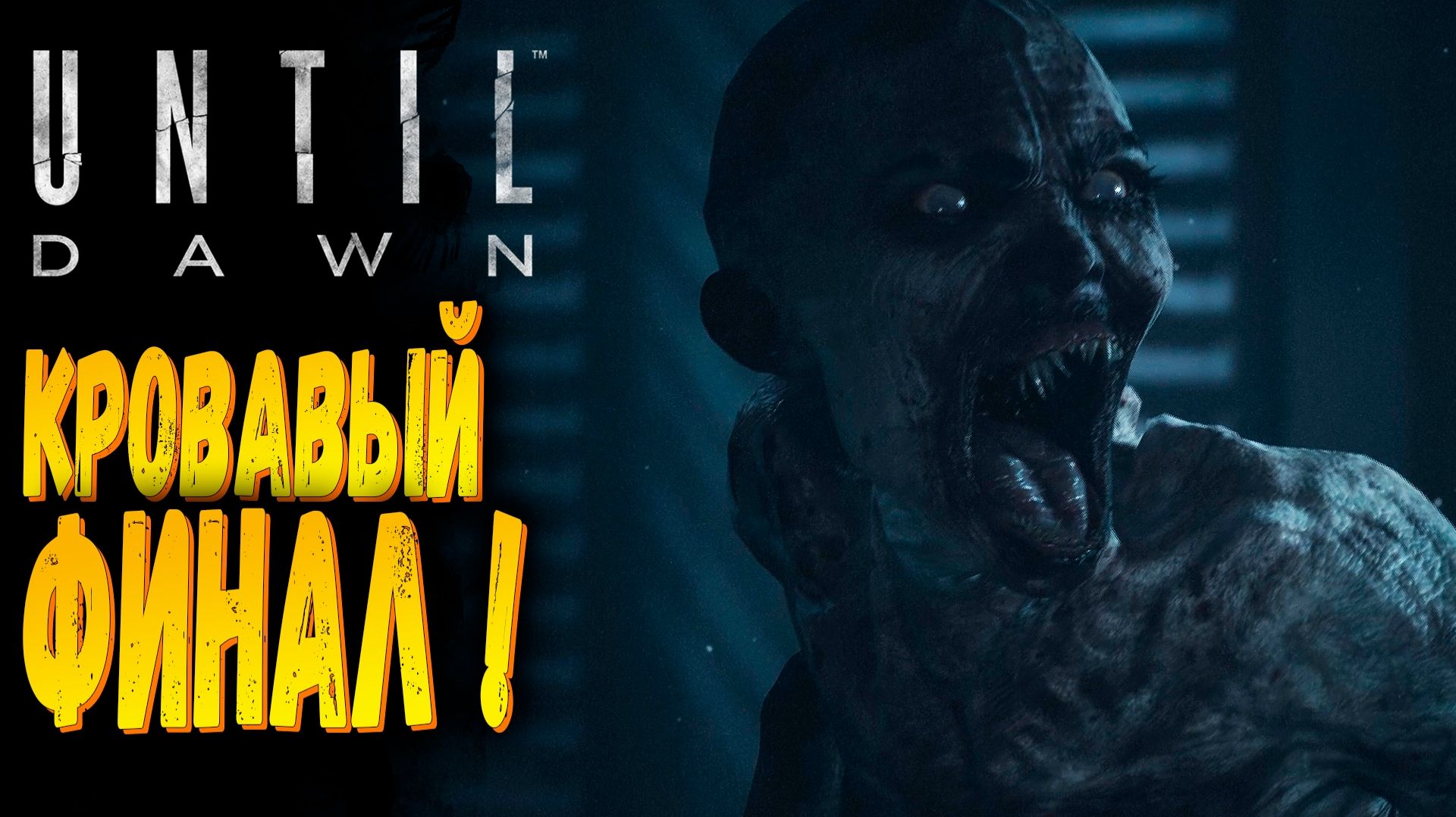 КТО ВЫЖИЛ? | Until Dawn Remake | Прохождение #7 смотреть онлайн