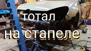 Стапель. Кузовной ремонт. (часть2) Golf6.