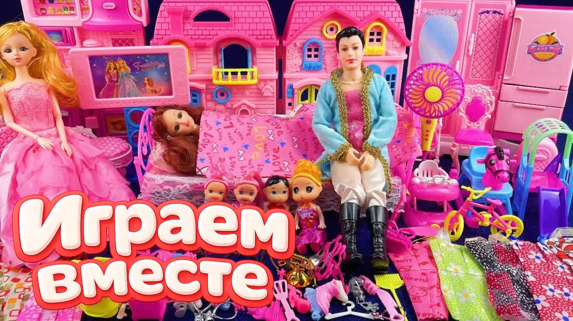 ИГРАЕМ ВМЕСТЕ В КУКЛЫ ИЗ МУЛЬТИКА БАРБИ ДЛЯ ДЕВОЧЕК 🌸🌺 АСМР КУКОЛЬНЫЙ ДОМИК ДЛЯ ДЕТЕЙ смотреть онлайн