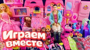 ИГРАЕМ ВМЕСТЕ В КУКЛЫ ИЗ МУЛЬТИКА БАРБИ ДЛЯ ДЕВОЧЕК 🌸🌺 АСМР КУКОЛЬНЫЙ ДОМИК ДЛЯ ДЕТЕЙ