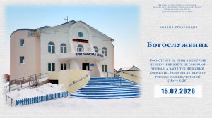 Воскресное Богослужение | 15.02.2026