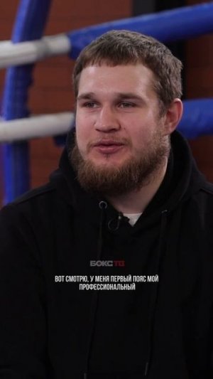 Константин Мишечкин про пояс WBA ASIA