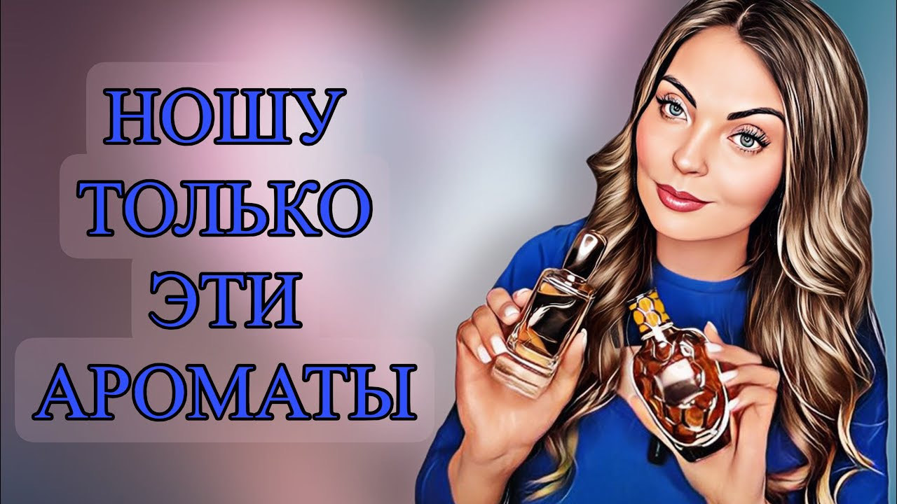 АРОМАТЫ,КОТОРЫЕ НОШУ НОН-СТОП/САМЫЕ ЖЕЛАННЫЕ АРОМАТЫ #рекомендации #духи #perfume смотреть онлайн
