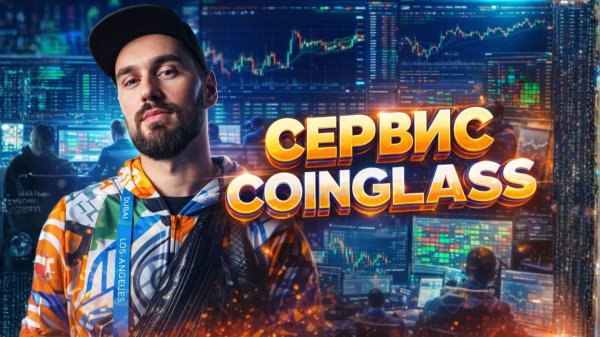 СЕРВИС COINGLASS - АНАЛИТИКА РЫНКА КРИПТОВАЛЮТ