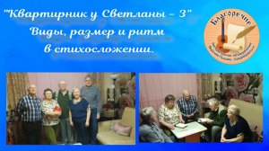 13.02.2026. "Квартирник у Светланы - 3" Виды, размер и ритм в стихосложении.