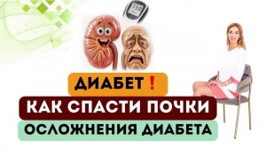 ❤️ ДИАБЕТ❗️КАК СПАСТИ ПОЧКИ⁉️ Диета и здоровье диабетика. Врач эндокринолог диетолог Ольга Павлова.