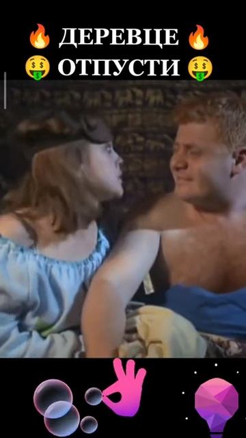 Деревце отпусти 😆 смотреть онлайн