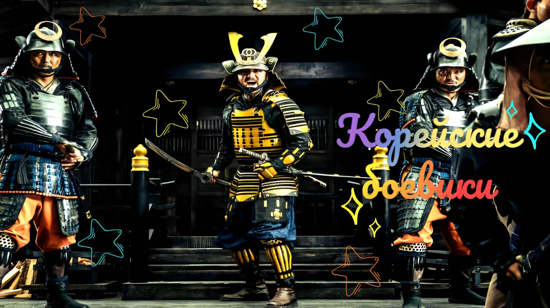 Фильмы — Корейские боевики Фильмы — Корейские боевики