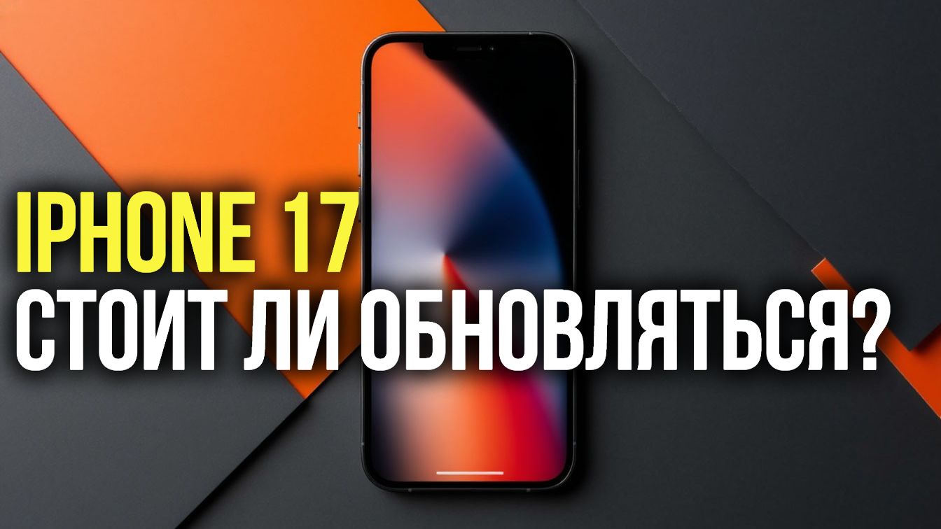 iPhone 17 — стоит ли обновляться? Честный обзор.