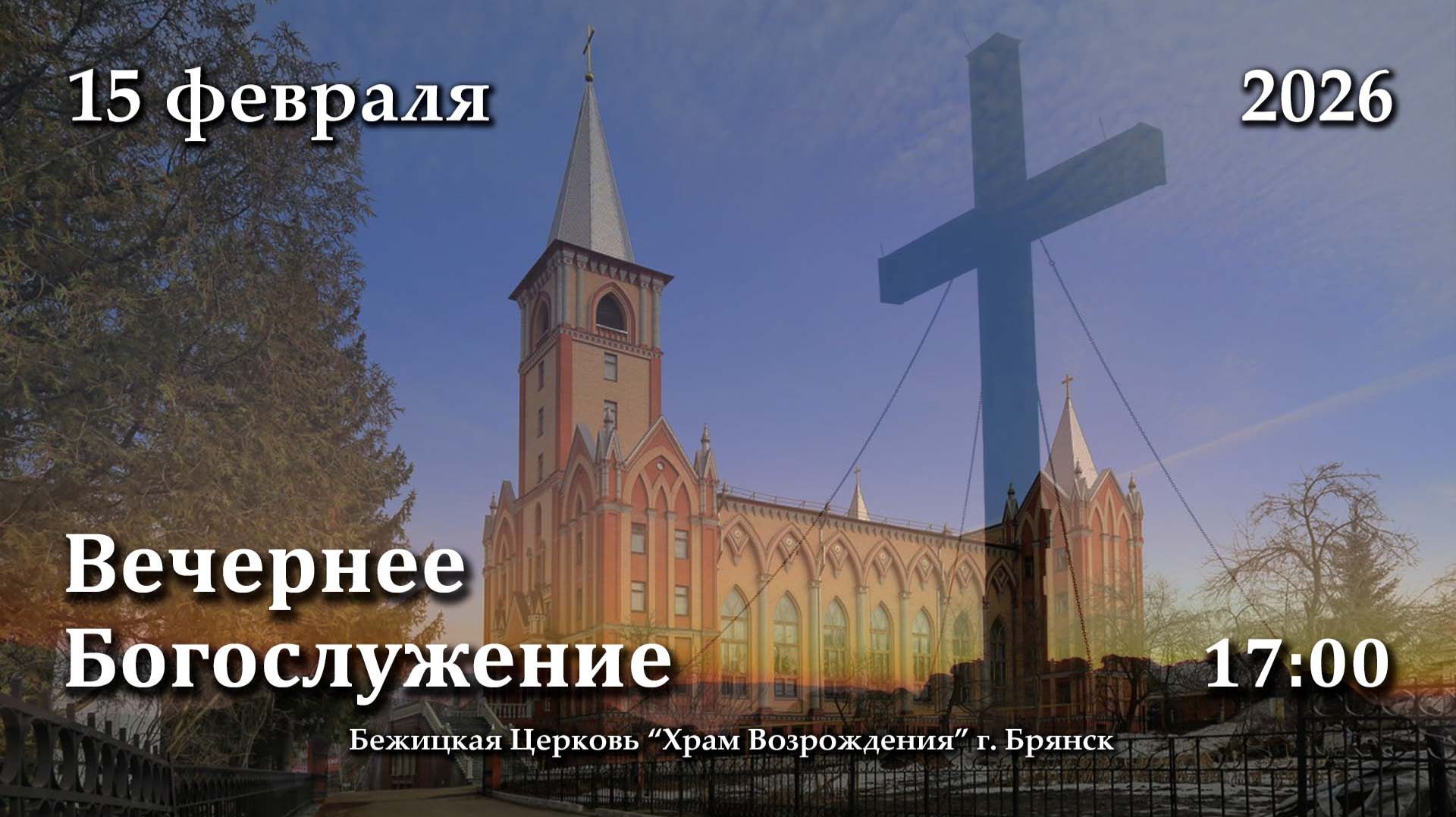 15.02.2026 | Вечернее Богослужение | 17:00