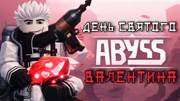 Полный ГАЙД на ОБНОВЛЕНИЕ *VALENTINE'S EVENT* в ЭБИСС! | ABYSS ROBLOX!