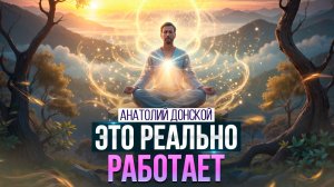 Как управлять реальностью, чтобы мечты сбывались? Тайны сознания с профессором Анатолием Донским
