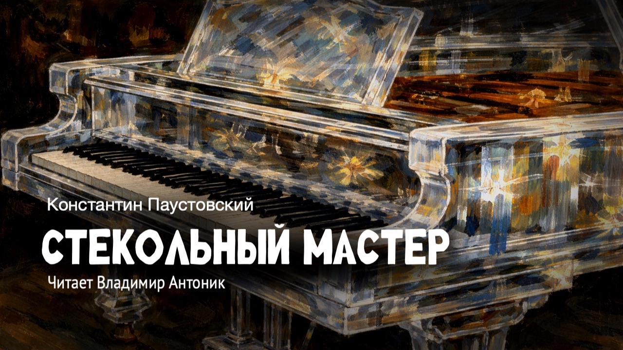 «Стекольный мастер». Константин Паустовский. Аудиокнига. Читает Владимир Антоник смотреть онлайн