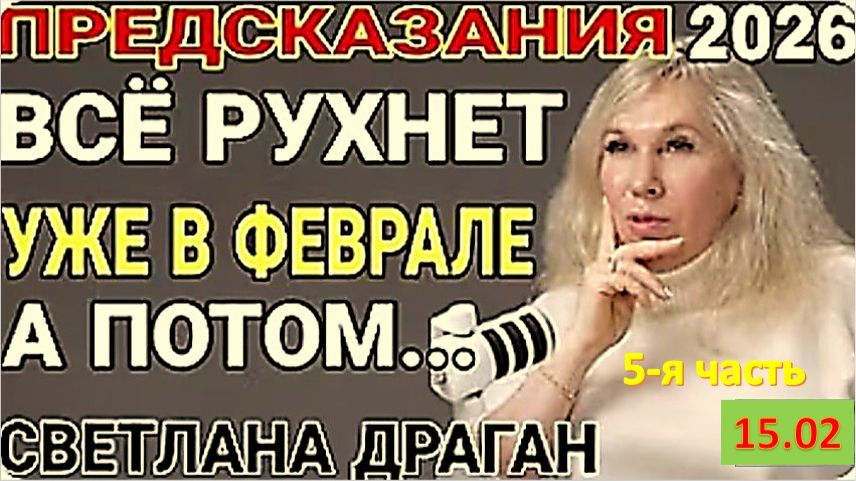 ОБНОВЛЕНИЕ МАТРИЦЫ ЗЕМЛИ | ВРЕМЯ НАЧАЛА ОКОНЧАТЕЛЬНОГО РАЗДЕЛЕНИЯ МИРОВ | АСТРОЛОГ СВЕТЛАНА ДРАГАН смотреть онлайн