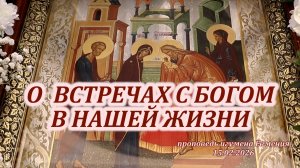 О встречах с Богом в нашей жизни - проповедь игумена Евмения в праздник Сретения Господня 15.02.26