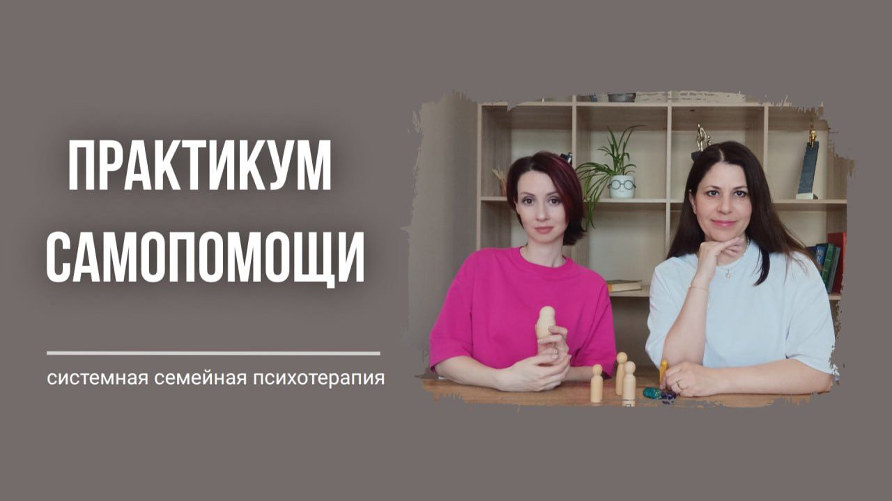 Практикум самопомощи. Расстановки себе. Практикум самопомощи. Расстановки себе.