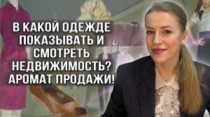 В чем показывать и смотреть недвижимость? Аромат продажи!