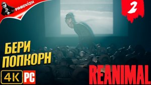 НЕ ЖИВОТНОЕ ║ REANIMAL ║ Прохождение #2 ║ ОСТРОВ [Русская Озвучка]