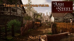 Дети Луны: Of Ash and Steel - 70