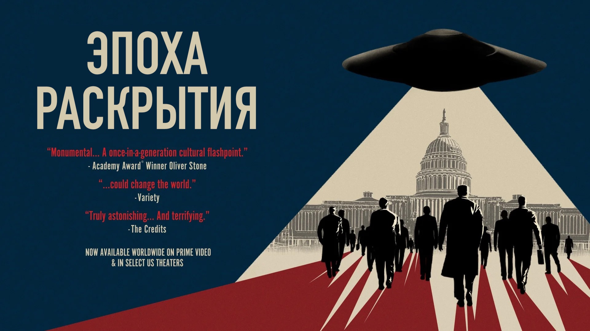 "Эпоха Раскрытия" - документальный фильм об НЛО. Age of Disclosure, 2025 смотреть онлайн