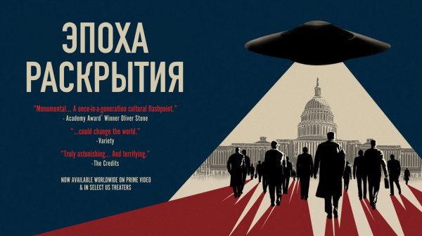 "Эпоха Раскрытия" - документальный фильм об НЛО. Age of Disclosure, 2025