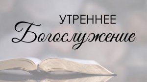 Утреннее воскресное богослужение 15 февраля 2026 г.