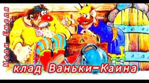 "КЛАД ВАНЬКИ КАИНА"