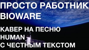Я лишь работник BioWare. SUNO