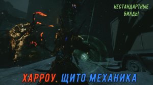 Харроу Прайм: Двойная Щито-механика (double shield mechanics (DSM)). Варфрейм.
