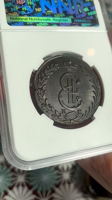 10 копеек 1781 год Ms63