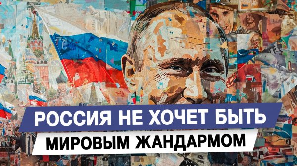 Россия не хочет быть мировым жандармом