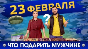Лучшее для мужчин к 23 февраля! 📣