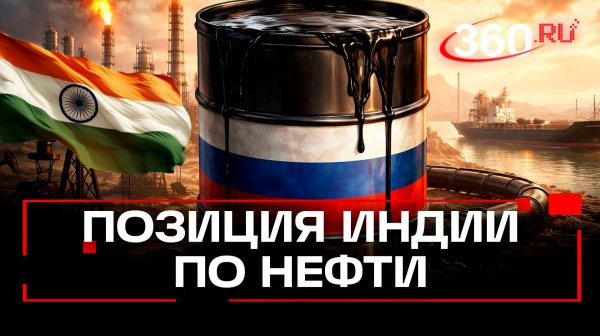 Индия и российская нефть: как прокомментировали на Мюнхенской конференции