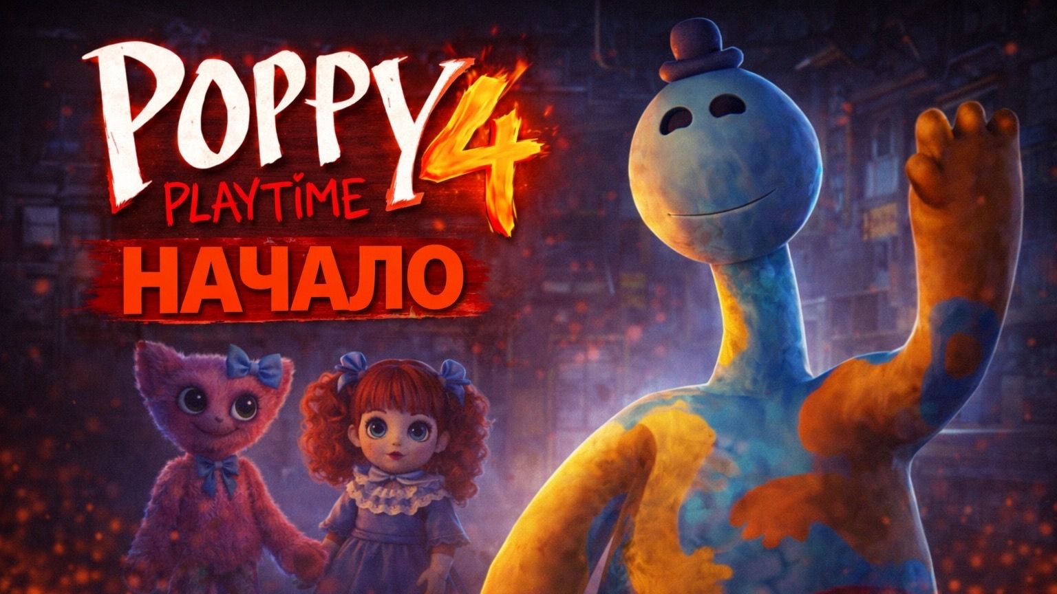 Начало пролхождения игры Poppy Playtime Chapter 4