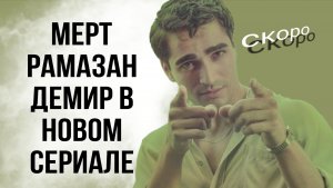 «ПАРЕНЬ» НОВЫЙ ТУРЕЦКИЙ СЕРИАЛ С МЕРТ РАМАЗАН ДЕМИРОМ В ГЛАВНОЙ РОЛИ/ КТО ПАРТНЁРША? #сериалы