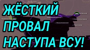ЖЕСТОЧАЙШИЙ ПРОВАЛ НАСТУПЛЕНИЯ ВСУ! ЗАПОРОЖЬЕ, КУПЯНСК. ВОЕННЫЕ СВОДКИ