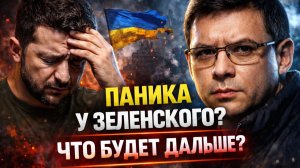 Паника у Зеленского? Мураев раскрыл, что будет дальше