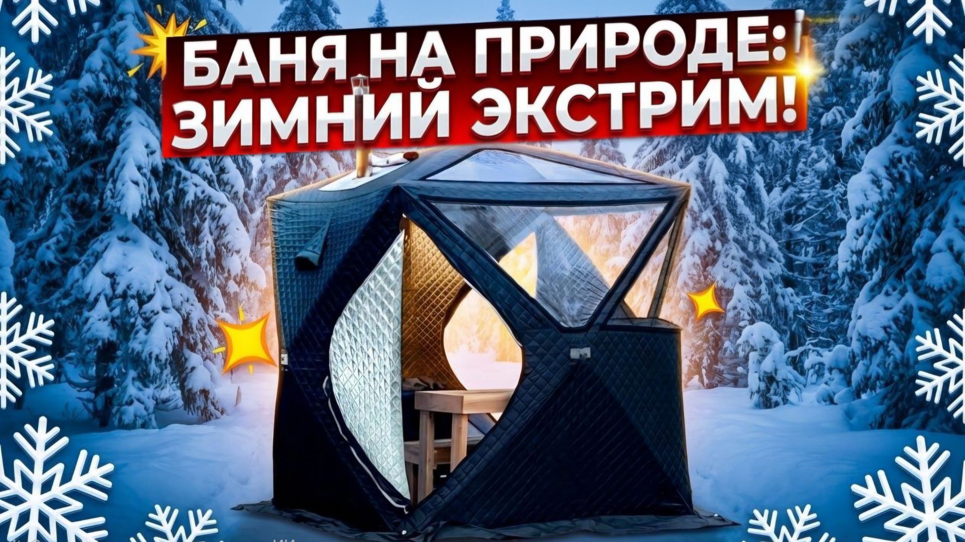 БАНЯ НА ПРИРОДЕ ЗИМОЙ И ЛЕТОМ. КАК СДЕЛАТЬ И ЧТО НУЖНО ЗНАТЬ. смотреть онлайн