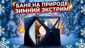 БАНЯ НА ПРИРОДЕ ЗИМОЙ И ЛЕТОМ. КАК СДЕЛАТЬ И ЧТО НУЖНО ЗНАТЬ.