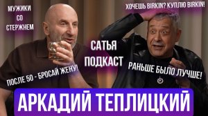Аркадий Теплицкий | Как развести его на сумочку? | Дети-мажоры | Бизнес 90-х | Сатья Отвечает