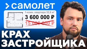 Господдержка Самолету НЕ ПОМОЖЕТ и вот почему // Ждем банкротство крупного застройщика