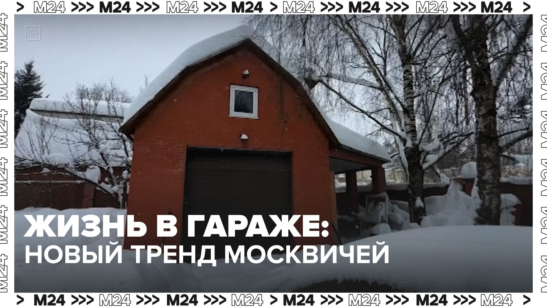 Зачем москвичи переезжают жить в гаражи – Москва 24 смотреть онлайн