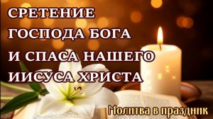 Молитва в праздник СРЕТЕНИЕ ГОСПОДА БОГА И СПАСА НАШЕГО ИИСУСА ХРИСТА